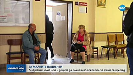 Лекарският съюз иска и децата да плащат потребителска такса за преглед