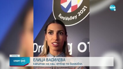 Елица Василева: Имаме шансове в тази група