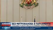 Депутатите решиха: Без посланиците на Русия и Беларус на откриването на 48-ото НС