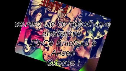 Да се влюбиш в ангелл