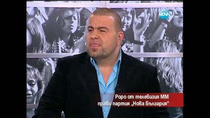 Роро от телевизия М М прави партия " Нова България " - Часът на Милен Цветков