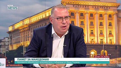 Трябва ли да си върнем костите на Гоце Делчев, подобно на тези на цар Самуил
