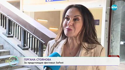Гергана Стоянова за предстоящия фестивал SoFest - „На кафе“ (08.05.2025)