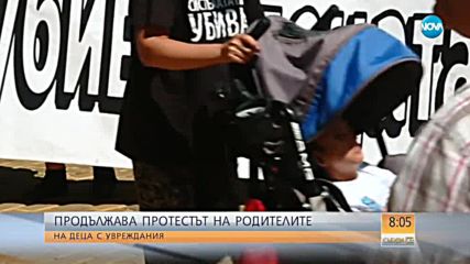 Продължава протестът на родителите на деца с физически увреждания