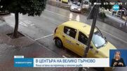СЛЕД ДРИФТ: Кола се качи на тротоар в центъра на Велико Търново
