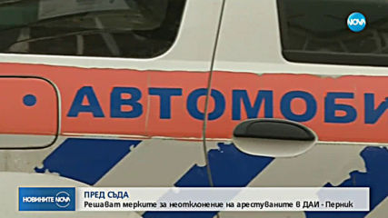 Арестуваните при акцията в ДАИ-Перник се изправят пред съда