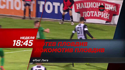 Ботев Пловдив-Локомотив Пловдив на 9 август, неделя от 18.45 ч. по DIEMA SPORT