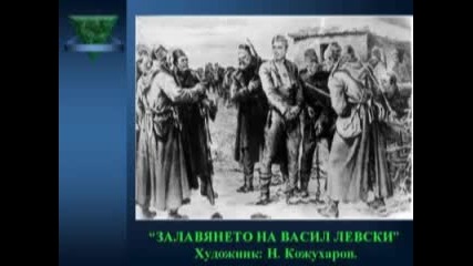 Васил Левски 