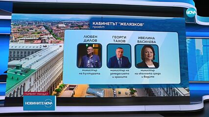 Кои са министрите в проектокабинета „Желязков”