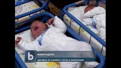 Бебе Гигант от над 6 кг се роди в Сливен 