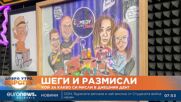 Шеги и размисли: Кой за какво си мисли в днешния ден?