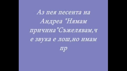 Аз Пея Песента На Андреа - Нямам Причина