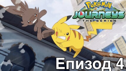 [ Bg Subs ] Pokémon Journeys: The Series - 04 [ Just Stanley ]