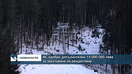МС одобри допълнителни 14 000 000 лева за закупуване на ремдесивир