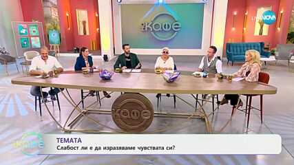Десислава Дамянова: Как различните поколения възприемат любовта? - „На кафе“ (08.10.2024)