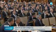 ПАТОВА СИТУАЦИЯ: Депутатите не могат да изберат председател на НС