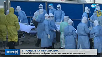 Китайските лекари откриха начин за лечение на заразените с коронавирус