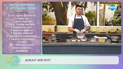 Рецептите днес: Веган биряни с хрупкаво тофу и Ябълково порто с орехов крамбъл - „На кафе”