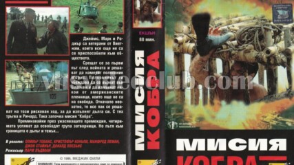 Операция Кобра (синхронен екип, дублаж на Меджик Филм, 1995 г.) (запис)