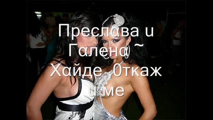 Преслава и Галена - Хайде, откажи ме