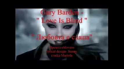 Превод - Gary Barden - Love Is Blind