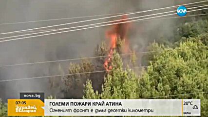 Големи пожари край Атина