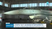 Атанас Запрянов: Абсурдните и спекулативни оценки за F-16 стигнаха края на своя цинизъм