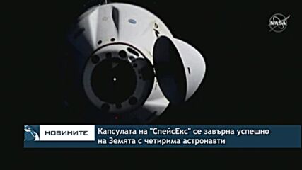 Капсулата на "СпейсЕкс" се завърна успешно на Земята с четирима астронавти