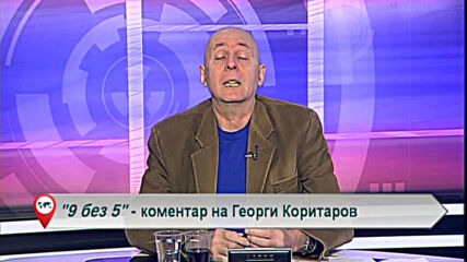 9 без 5 „Коментар на Георги Коритаров“ 08.03.2021