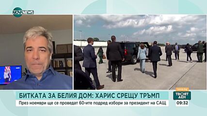 Караджов: Харис даде доста по-добра перспектива за демократите отколкото Байдън