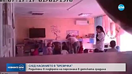 Родители в подкрепа на персонала в детската градина "Брезичка"