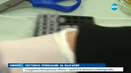 Български студенти впечатлиха света с пробив в генното инженерство