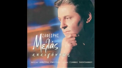 Zafiris Melas (1998) - Apopeirathikes