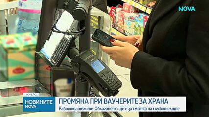Работодателите за промяната при ваучерите за храна: Облагането ще е за сметка на служителите