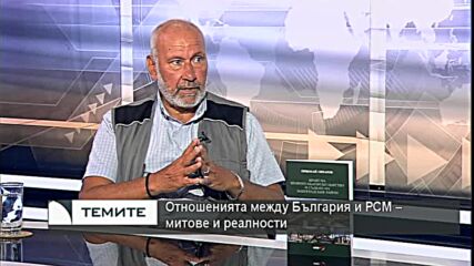 Проф. Николай Овчаров : Не трябва да спира темпото за отстояване на позицията ни към РСМ