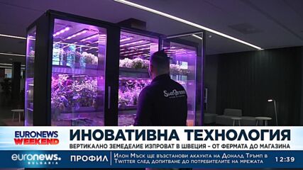 Иновативна технология: В Швеция изпробват „вертикално земеделие“