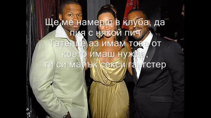 50 Cent feat.beyonce - In Da Club (remix) Превод