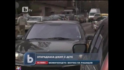 Откраднаха джип с дете, внучка на Вежди Рашидов, b T V Новините, 07 март 2011 