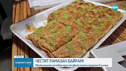 Мюсюлманите празнуват Рамазан Байрам