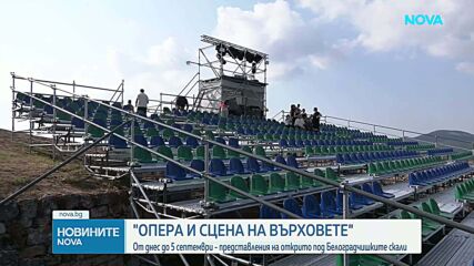 Белоградчишките скали отново стават оперна сцена