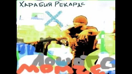 Харабия Рекардс -м10- Шамарко & Дмх