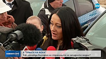 В "ТЕМАТА НА NOVA" ОЧАКВАЙТЕ: Какъв е образът на България в западните медии?