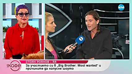 Първо интервю на Я-Я след напускането му на Big Brother: Most Wanted – "На кафе