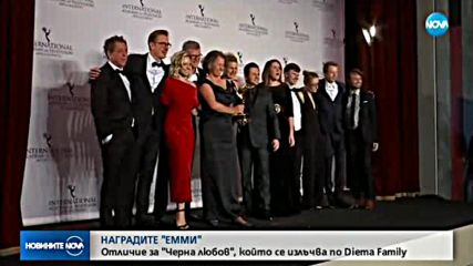 НАГРАДИТЕ "ЕММИ": Отличие за "Черна любов"