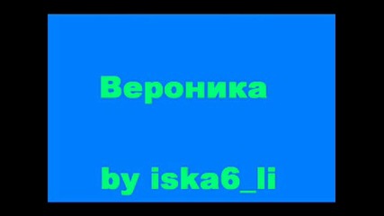 Най - яките парчета на Вероника на едно