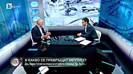 Преуспял неврохирург напуска Св. Анна заради нечовешко отношение към пациентите - btv Новините