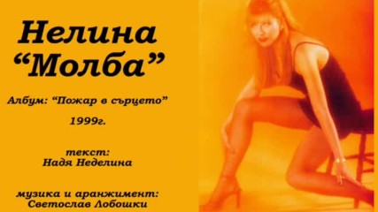 Нелина - Молба 1999