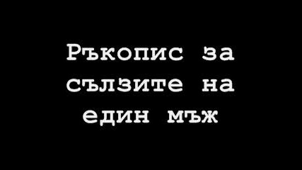 Ръкопис за сълзите на един мъж 1 част 