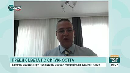 Политолог: За България няма преки заплахи от конфликта в Близкия изток