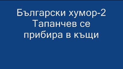 Тапанчев се прибира в къщи 